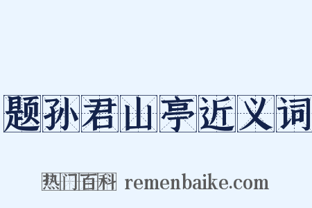 题孙君山亭近义词是什么意思的图片